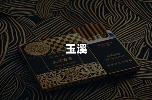 玉溪